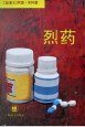 烈药 (上海译文出版社 1996)