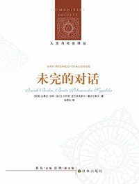 未完的对话 (译林出版社 2014)