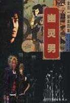 幽灵男 (珠海出版社 2003)