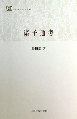 诸子通考