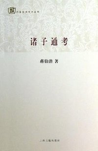 诸子通考 (上海古籍出版社 2013)