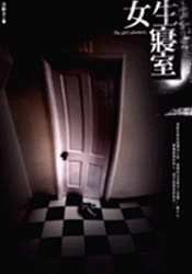 女生寢室 (東雨文化 2007)