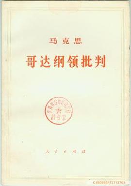 哥达纲领批判