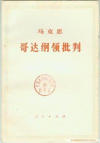 哥达纲领批判 (人民出版社 1975)
