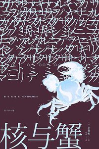 核与蟹 (新星出版社 2013)