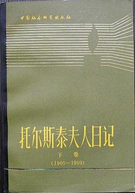 托尔斯泰夫人日记