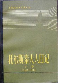 托尔斯泰夫人日记 (中国社会科学出版社 1983)