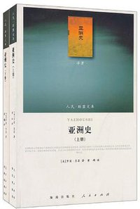 亚洲史 (人民出版社 2010)