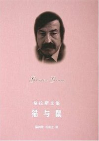 猫与鼠 (上海译文出版社 2005)