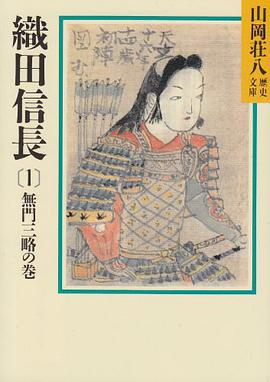 織田信長（1） 無門三略の巻
