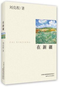 在新疆 (春风文艺出版社 2016)