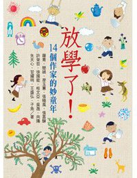 放學了！ (國語日報 2012)