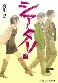シアター! (アスキー・メディアワークス 2009)