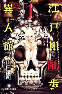 江戶川亂步異人館 01 (東立出版社 2012)