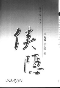 侠隐 (中国友谊出版公司 2001)