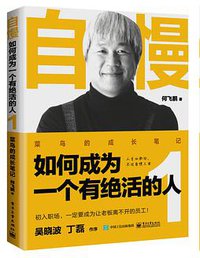 自慢：如何成为一个有绝活的人1 (电子工业出版社 2019)