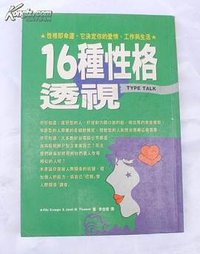 16種性格透視 (方智 1997)