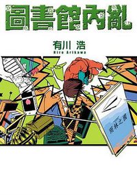 圖書館內亂 (臺灣國際角川 2009)