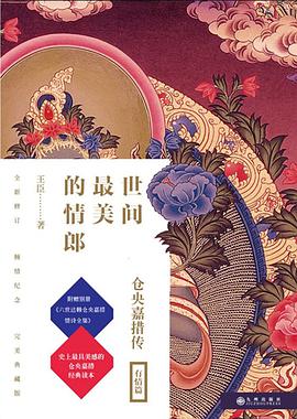 世间最美的情郎:仓央嘉措传