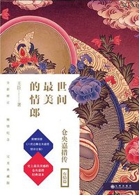 世间最美的情郎：仓央嘉措传 (九州出版社 2014)
