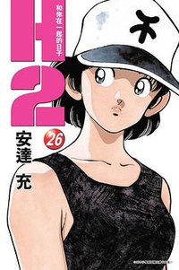 H2 和你在一起的日子26 (青文 2005)