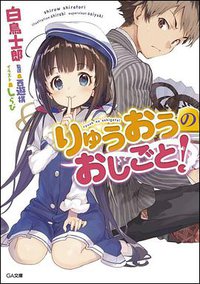 りゅうおうのおしごと! (SBクリエイティブ 2015)