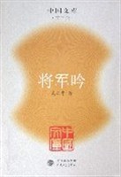 将军吟