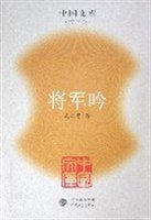 将军吟 (人民文学出版社 2005)