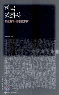 한국 영화사 : 開化期에서 開花期까지