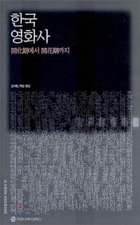 한국 영화사 : 開化期에서 開花期까지 (커뮤니케이션북스 2006)