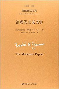 论现代主义文学 (中国人民大学出版社 2016)