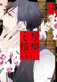 螳螂之檻(02) (尖端 2017)