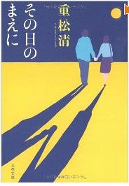 その日のまえに (文藝春秋 2008)