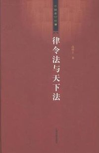 律令法与天下法 (上海古籍出版社 2013)