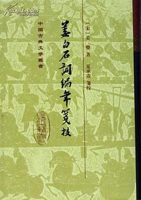 姜白石词编年笺校 (上海古籍出版社 1998)