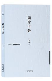 词学十讲 (北京出版社 2014)