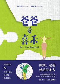 爸爸爱喜禾 (湖南文艺出版社 2018)