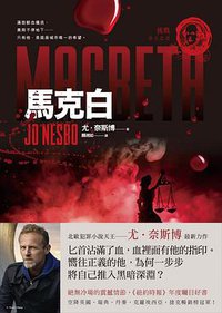 馬克白 (寂寞 2019)