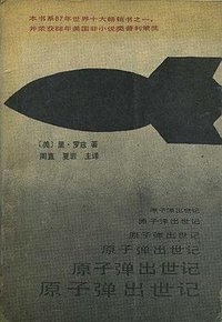 原子弹出世记 (天津人民出版社 1991)