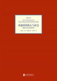 重建时代的人与社会 (北京联合出版公司 2013)