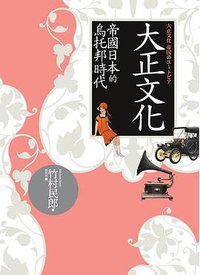 大正文化 (玉山社 2010)