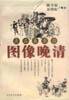 图像晚清 (百花文艺出版社 2001)