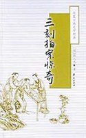 三刻拍案惊奇/华夏古典文学经典 (华夏出版社 2004)