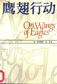 鹰翅行动（上下册） (花城出版社 1985)