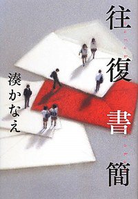 往復書簡 (幻冬舍 2010)