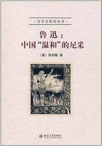 鲁迅：中国“温和”的尼采 (北京大学出版社 2011)