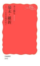 幕末・維新