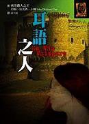 耳語之人 (臉譜 2006)