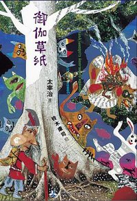 御伽草纸 (测绘出版社 2012)