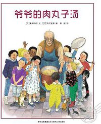 爷爷的肉丸子汤 (贵州人民出版社 2011)